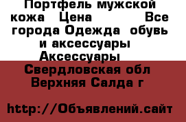 Портфель мужской кожа › Цена ­ 7 000 - Все города Одежда, обувь и аксессуары » Аксессуары   . Свердловская обл.,Верхняя Салда г.